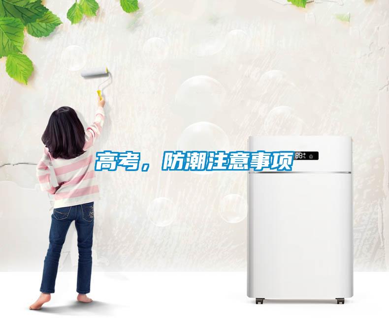 高考,防潮注意事項