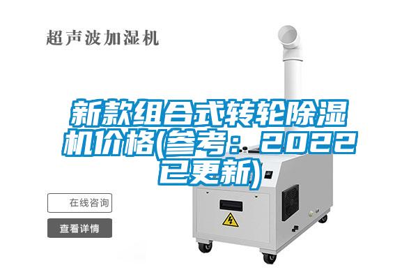 新款組合式轉(zhuǎn)輪除濕機(jī)價(jià)格(參考:2022已更新)