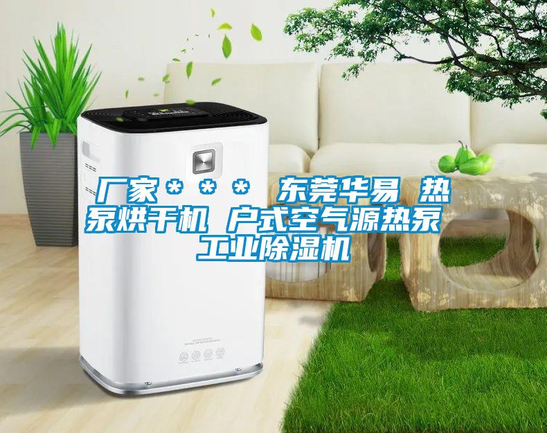 廠家*** 東莞華易 熱泵烘干機 戶式空氣源熱泵 工業除濕機