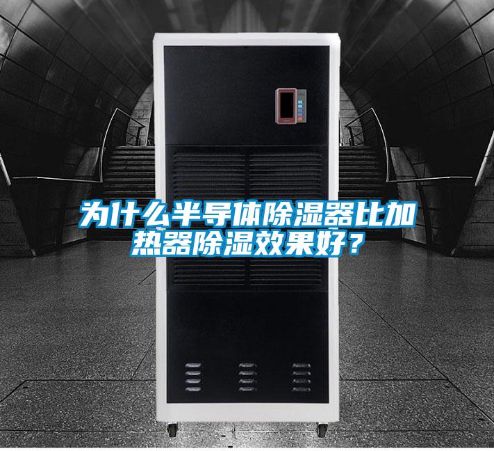 為什么半導體除濕器比加熱器除濕效果好？