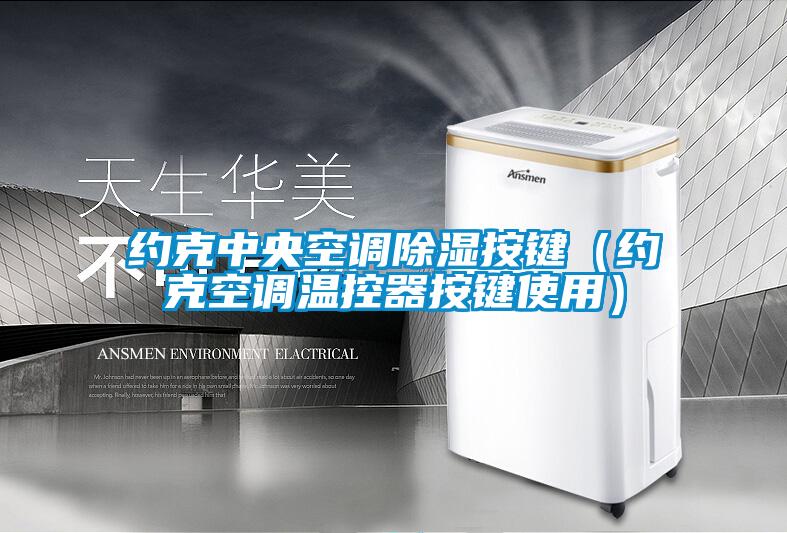 約克中央空調(diào)除濕按鍵(約克空調(diào)溫控器按鍵使用)