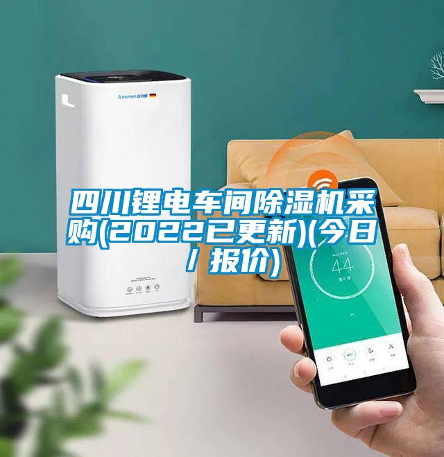 四川鋰電車間除濕機采購(2022已更新)(今日/報價)