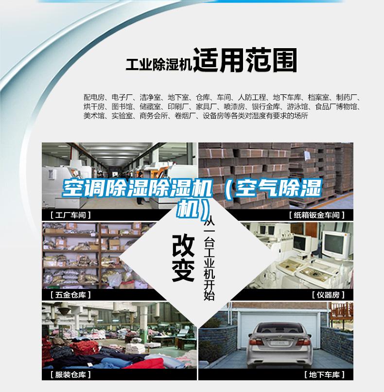 空調(diào)除濕除濕機(jī)(空氣除濕機(jī))