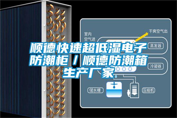 順德快速超低濕電子防潮柜/順德防潮箱生產(chǎn)廠家