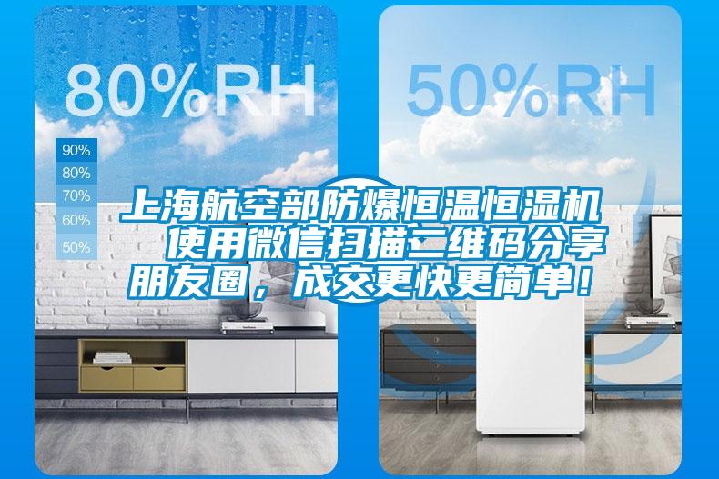 上海航空部防爆恒溫恒濕機(jī)  使用微信掃描二維碼分享朋友圈,成交更快更簡單!