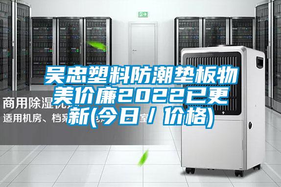 吳忠塑料防潮墊板物美價廉2022已更新(今日/價格)