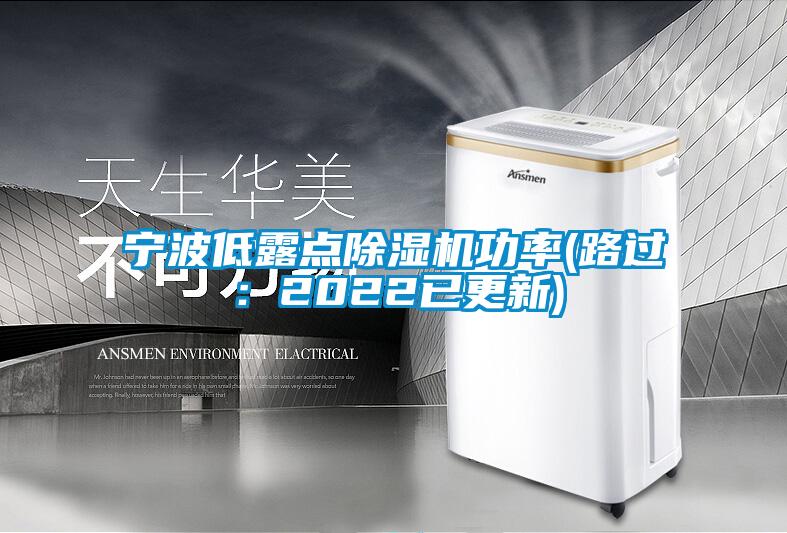 寧波低露點除濕機功率(路過:2022已更新)