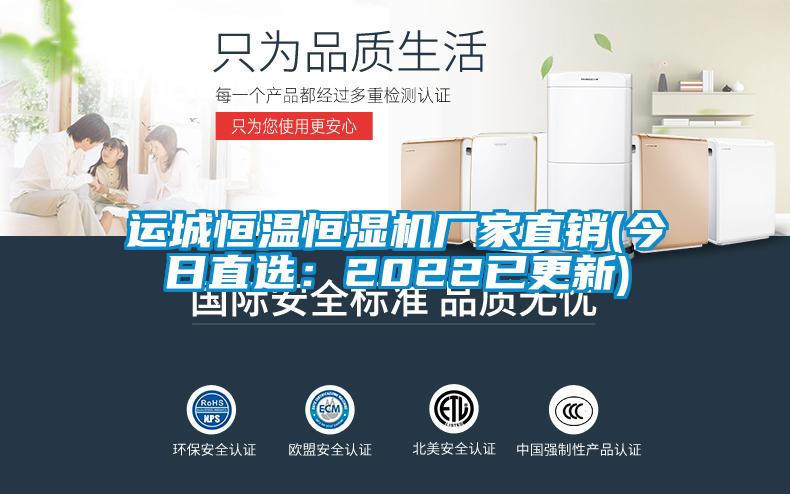 運城恒溫恒濕機廠家直銷(今日直選:2022已更新)