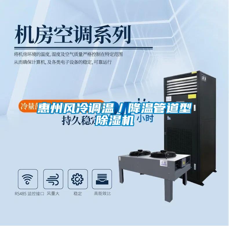 惠州風冷調溫/降溫管道型除濕機