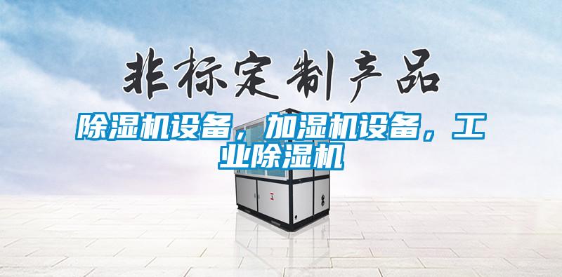 除濕機設備,加濕機設備,工業除濕機