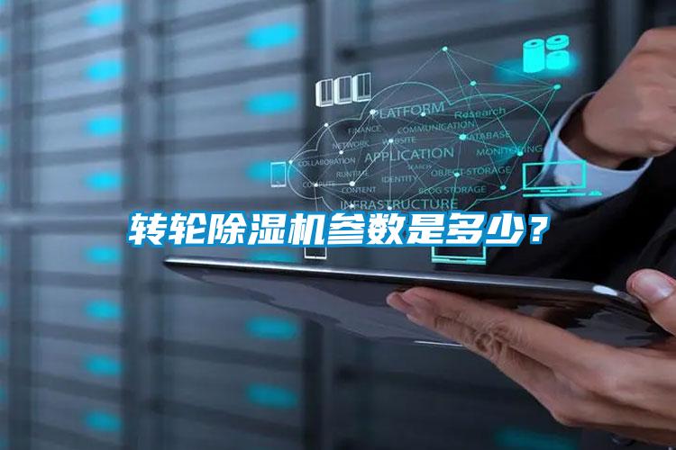 轉輪除濕機參數是多少?