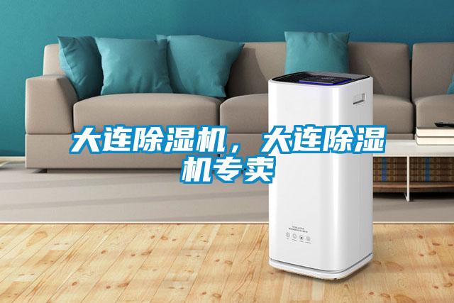 大連除濕機,大連除濕機專賣
