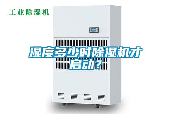 濕度多少時除濕機才啟動?