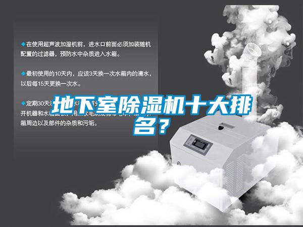 地下室除濕機十大排名?