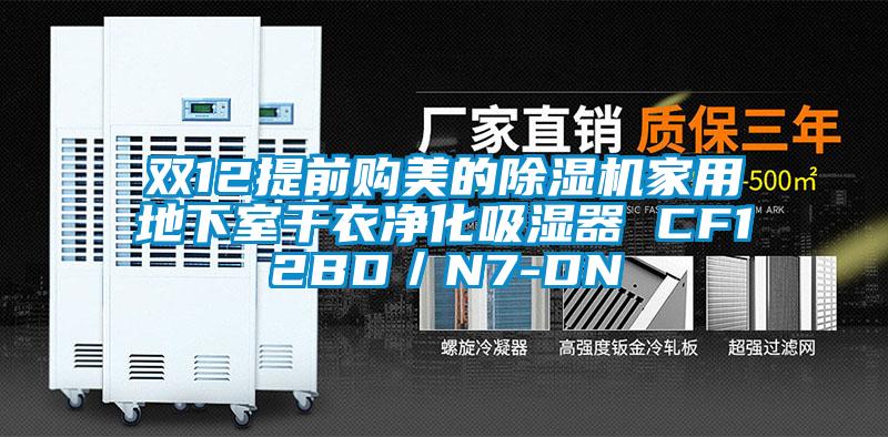 雙12提前購美的除濕機家用地下室干衣凈化吸濕器 CF12BD/N7-DN