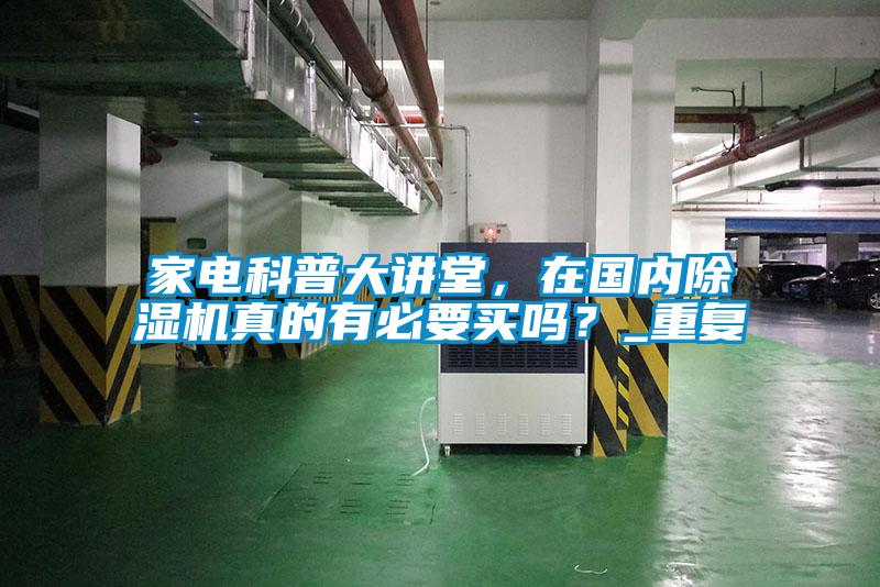 家電科普大講堂,在國內除濕機真的有必要買嗎?_重復