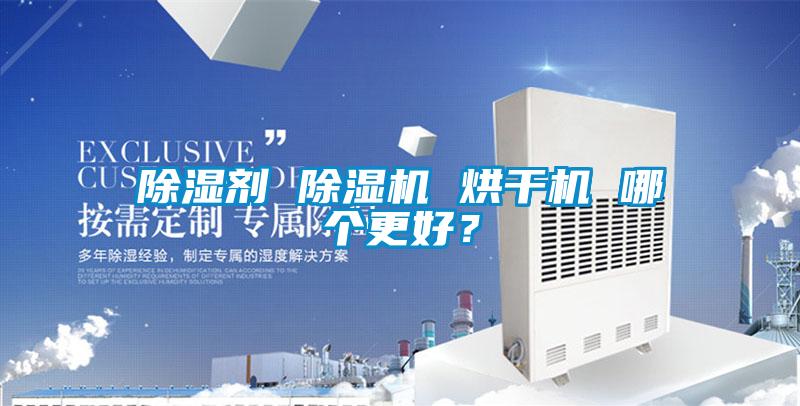 除濕劑 除濕機 烘干機 哪個更好?