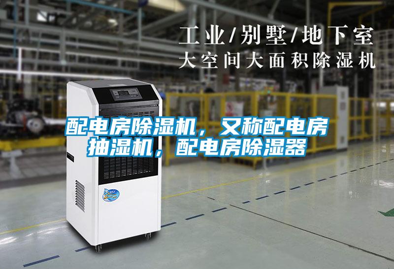 配電房除濕機,又稱配電房抽濕機,配電房除濕器