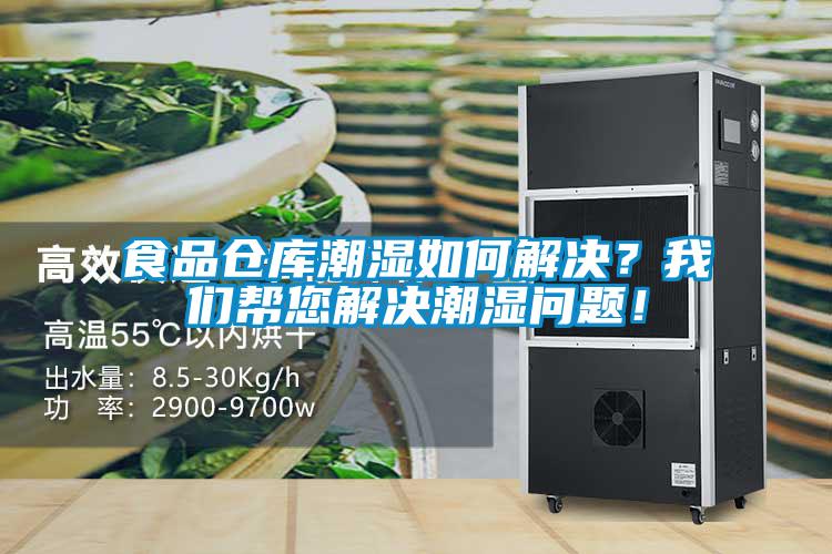 食品倉庫潮濕如何解決?我們幫您解決潮濕問題!