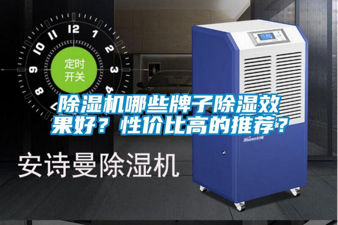除濕機(jī)哪些牌子除濕效果好?性價(jià)比高的推薦?