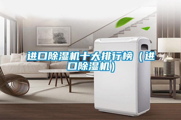 進口除濕機十大排行榜(進口除濕機)