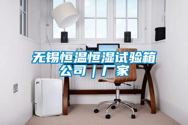 無錫恒溫恒濕試驗箱公司|廠家