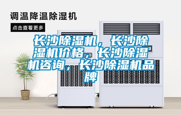 長沙除濕機,長沙除濕機價格,長沙除濕機咨詢,長沙除濕機品牌