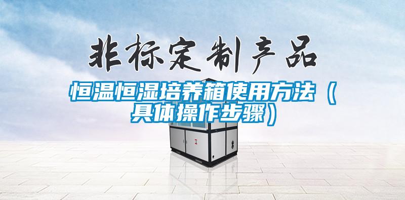 恒溫恒濕培養箱使用方法(具體操作步驟)