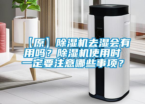 【原】除濕機(jī)去濕會(huì)有用嗎?除濕機(jī)使用時(shí)一定要注意哪些事項(xiàng)?