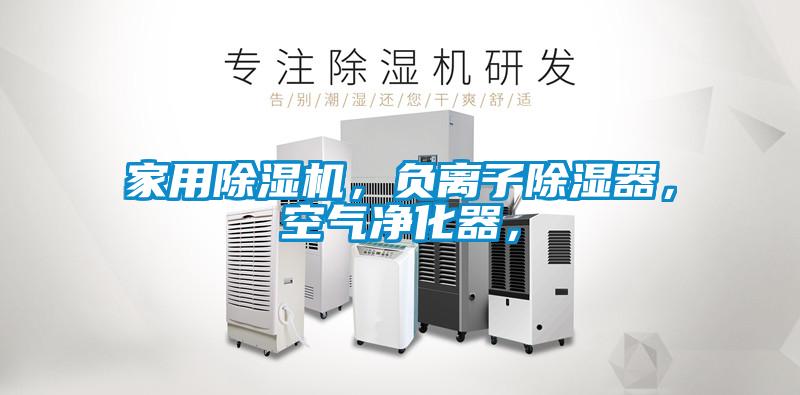 家用除濕機,負離子除濕器,空氣凈化器,