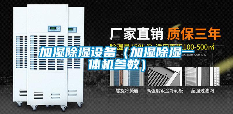 加濕除濕設(shè)備(加濕除濕一體機參數(shù))