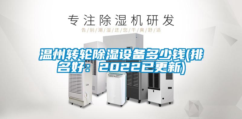 溫州轉輪除濕設備多少錢(排名好:2022已更新)