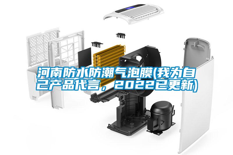 河南防水防潮氣泡膜(我為自己產品代言,2022已更新)