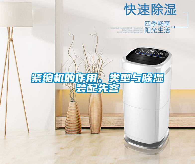 緊縮機的作用、類型與除濕裝配先容
