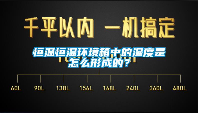 恒溫恒濕環(huán)境箱中的濕度是怎么形成的?