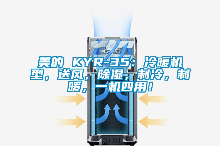 美的 KYR-35：冷暖機型，送風，除濕，制冷，制暖，一機四用！