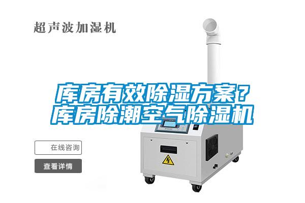 庫房有效除濕方案?庫房除潮空氣除濕機