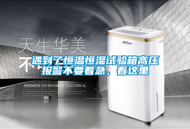 遇到了恒溫恒濕試驗箱高壓報警不要著急，看這里