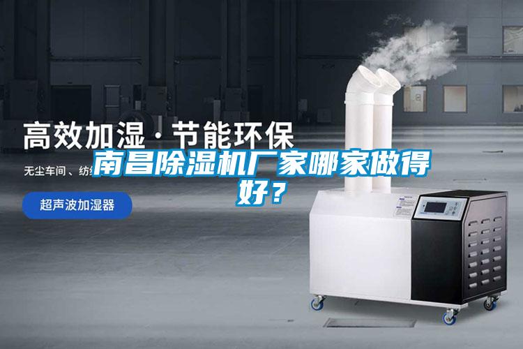南昌除濕機廠家哪家做得好?