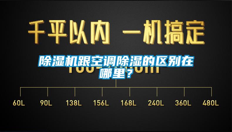 除濕機(jī)跟空調(diào)除濕的區(qū)別在哪里?