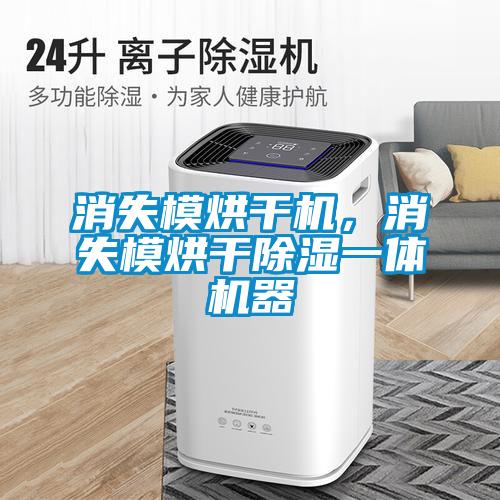 消失模烘干機，消失模烘干除濕一體機器