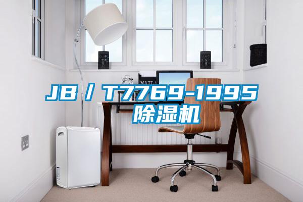 JB/T7769-1995  除濕機