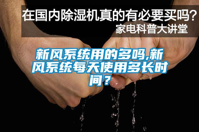 新風系統用的多嗎,新風系統每天使用多長時間?