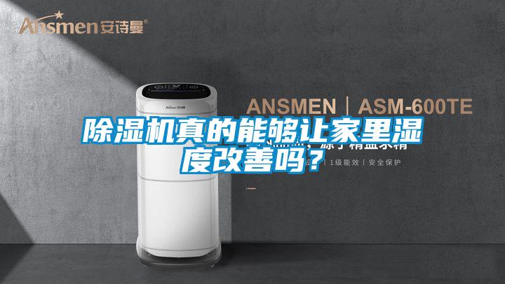 除濕機真的能夠讓家里濕度改善嗎?