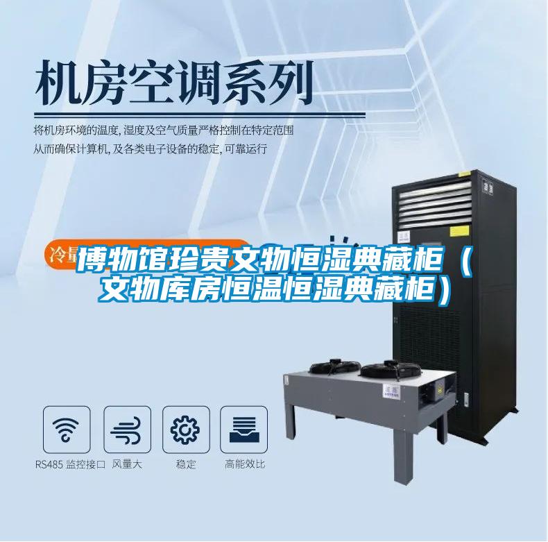 博物館珍貴文物恒濕典藏柜(文物庫房恒溫恒濕典藏柜)