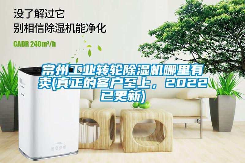 常州工業(yè)轉(zhuǎn)輪除濕機(jī)哪里有賣(真正的客戶至上,2022已更新)