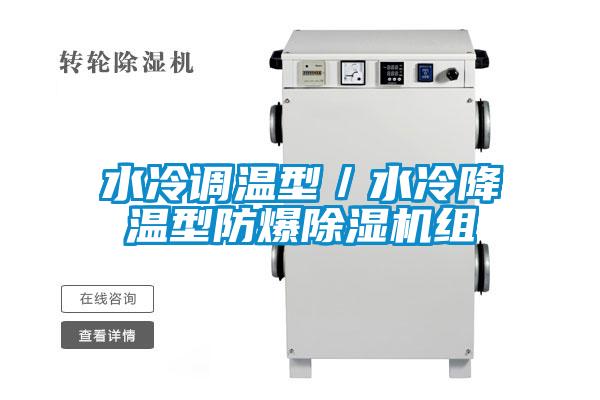 水冷調溫型/水冷降溫型防爆除濕機組