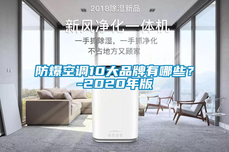 防爆空調(diào)10大品牌有哪些?-2020年版
