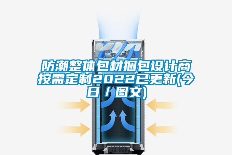 防潮整體包材捆包設計商按需定制2022已更新(今日/圖文)