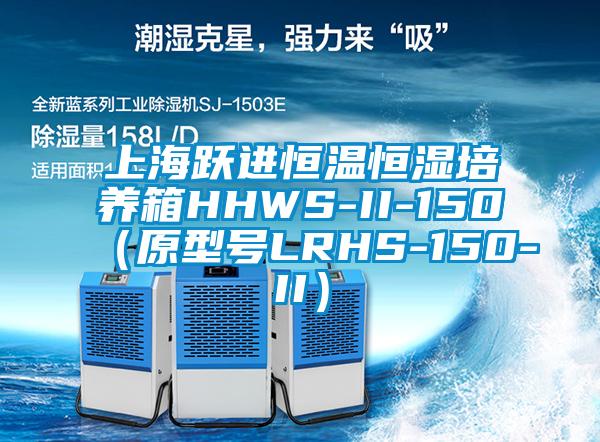 上海躍進(jìn)恒溫恒濕培養(yǎng)箱HHWS-II-150(原型號(hào)LRHS-150-II)